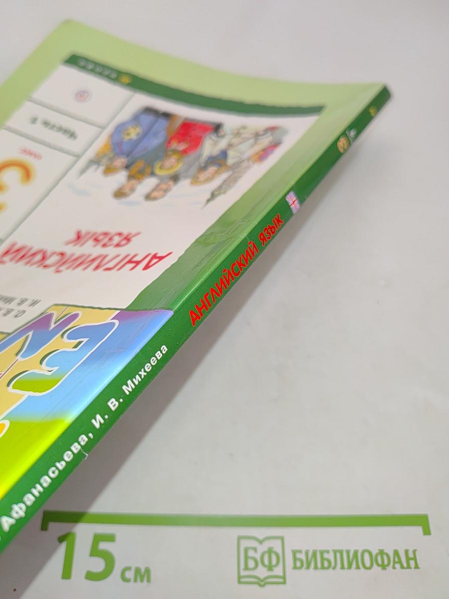 Английский язык. 3 класс. Учебник. В двух частях. Часть 1
