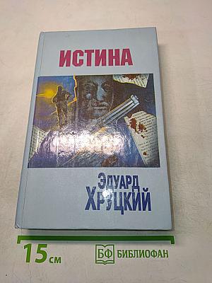 Истина