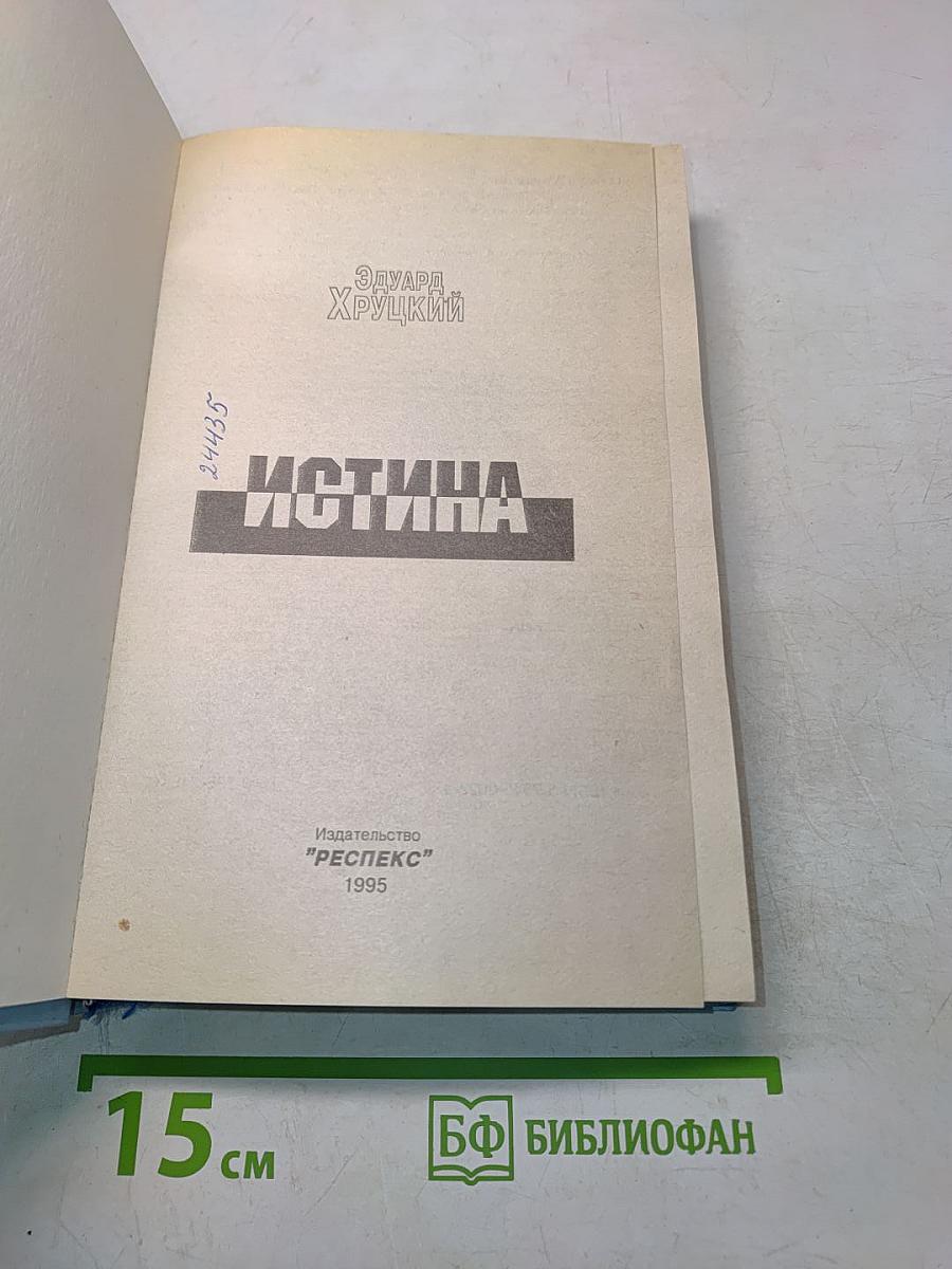 Истина