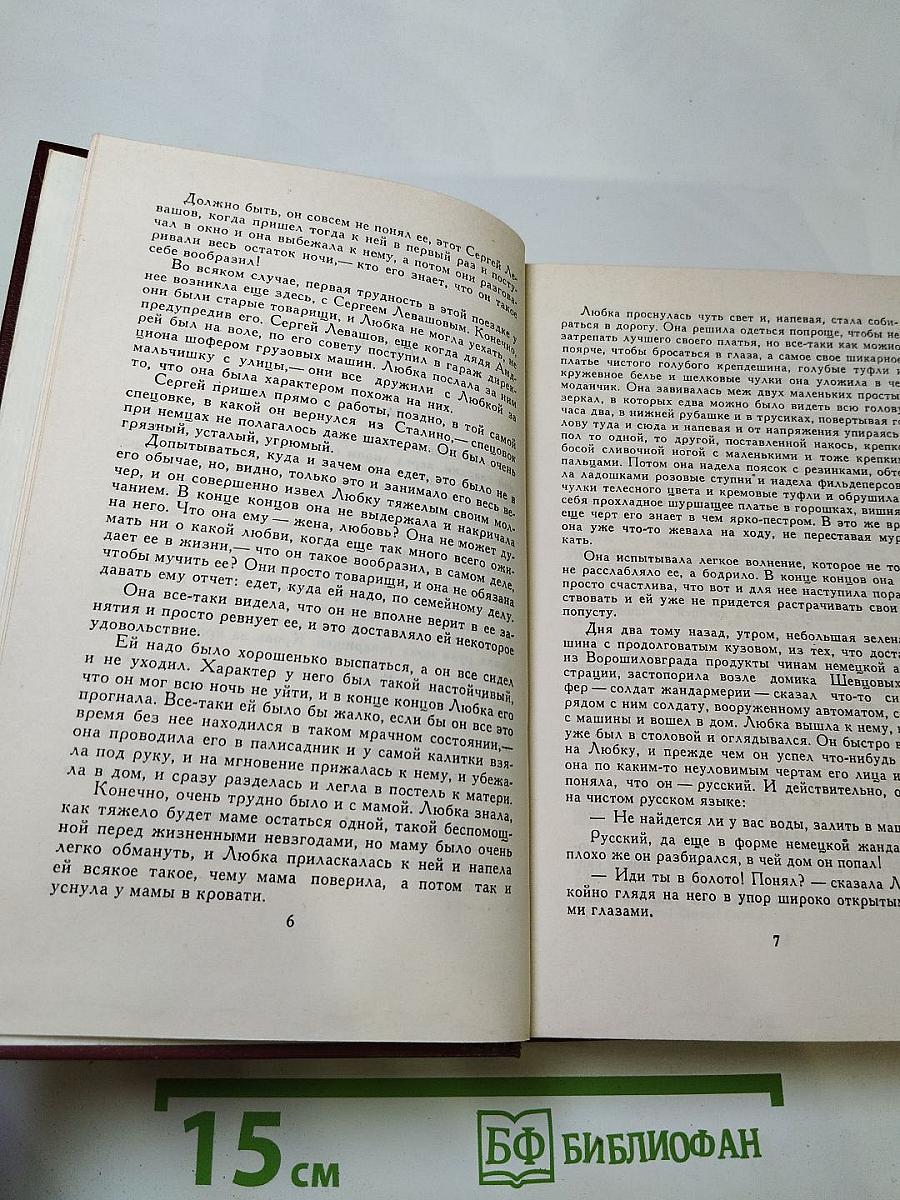 Собрание сочинений в четырех томах. Том 4: Молодая гвардия