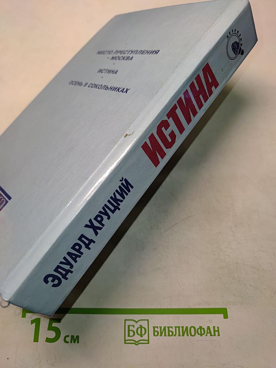 Истина