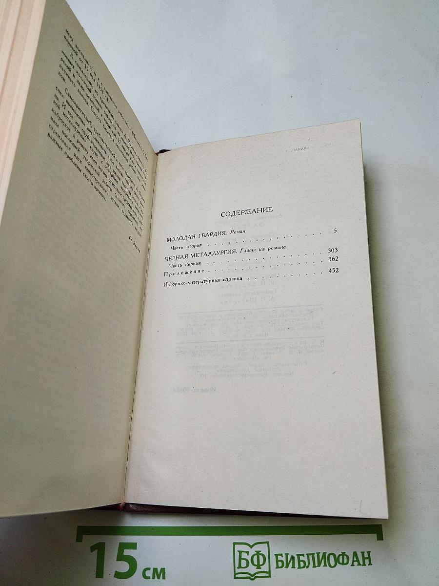Собрание сочинений в четырех томах. Том 4: Молодая гвардия