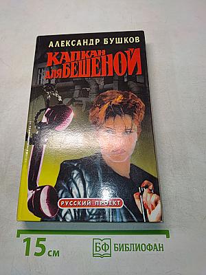 Капкан для бешеной
