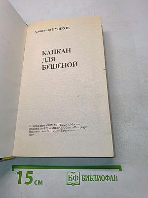 Капкан для бешеной