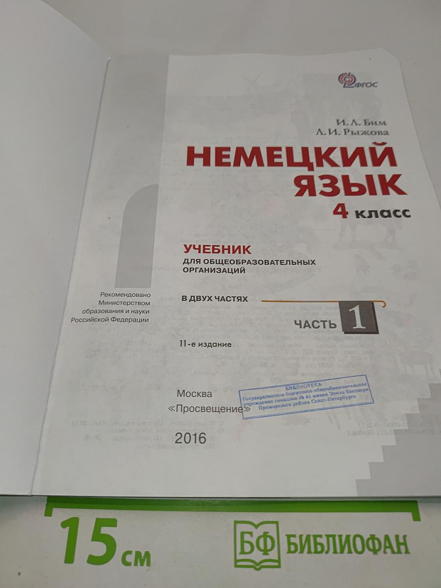 Немецкий язык. Учебник для общеобразовательных организаций. В двух частях. Часть 1. 4 класс