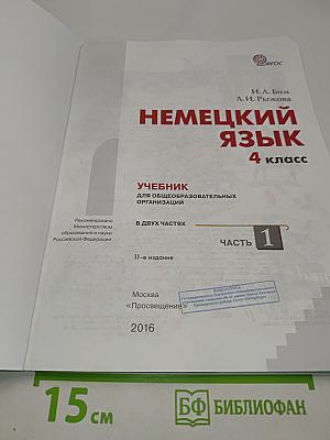 Немецкий язык. Учебник для общеобразовательных организаций. В двух частях. Часть 1. 4 класс