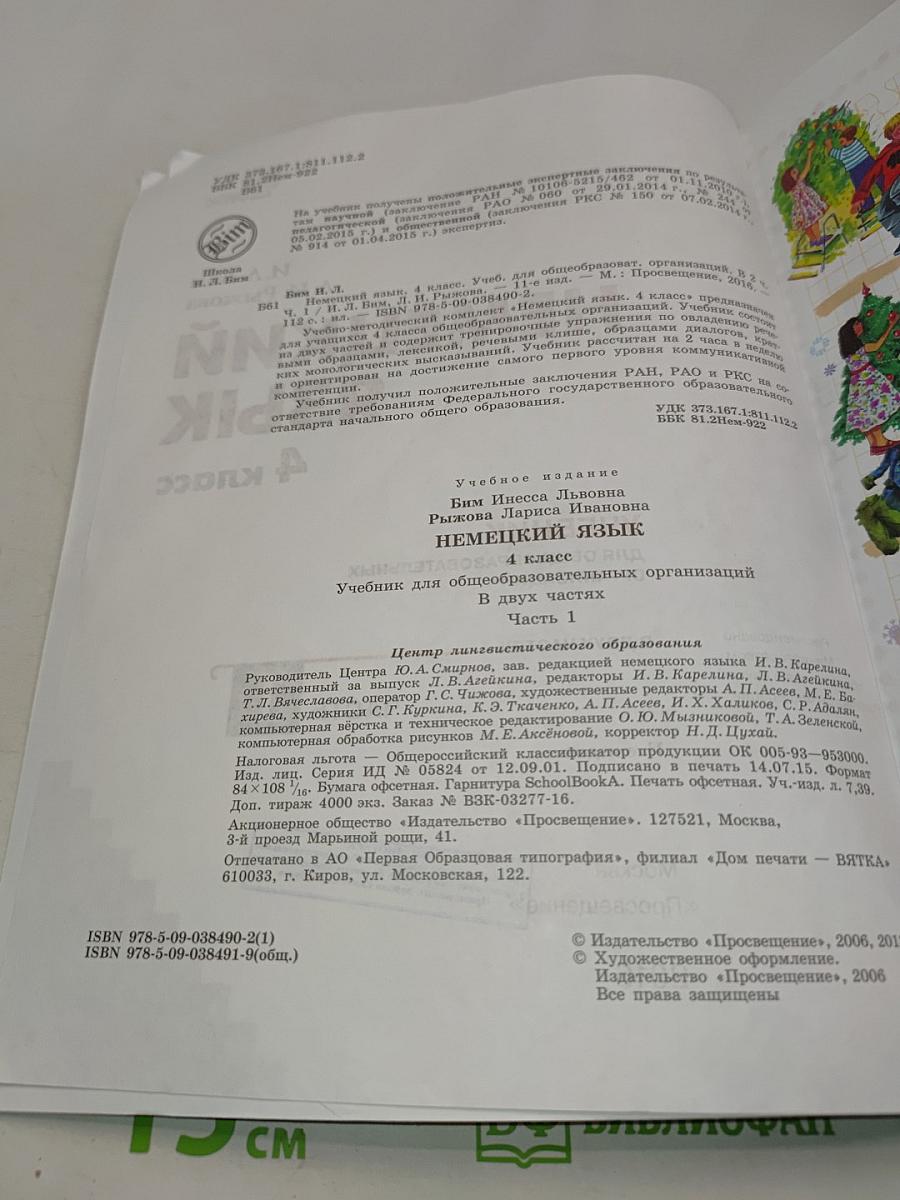 Немецкий язык. Учебник для общеобразовательных организаций. В двух частях. Часть 1. 4 класс