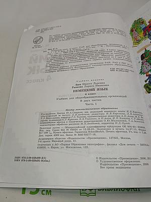 Немецкий язык. Учебник для общеобразовательных организаций. В двух частях. Часть 1. 4 класс