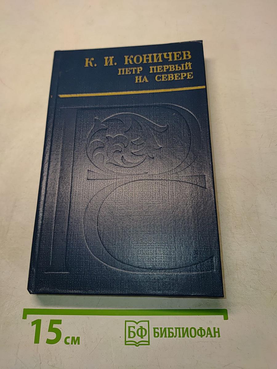 Петр Первый на Севере