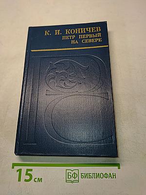 Петр Первый на Севере