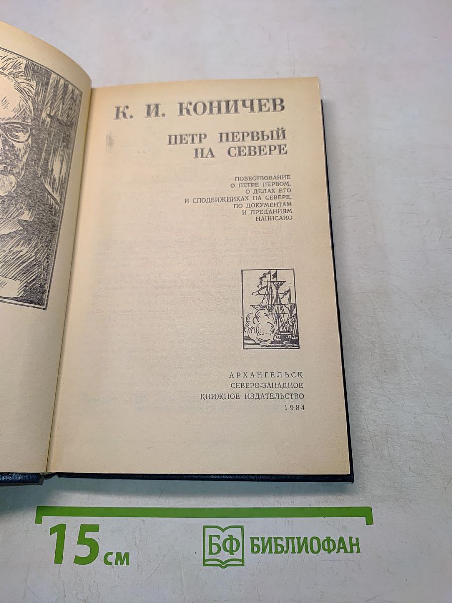Петр Первый на Севере