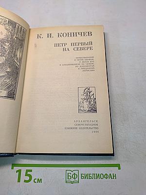Петр Первый на Севере