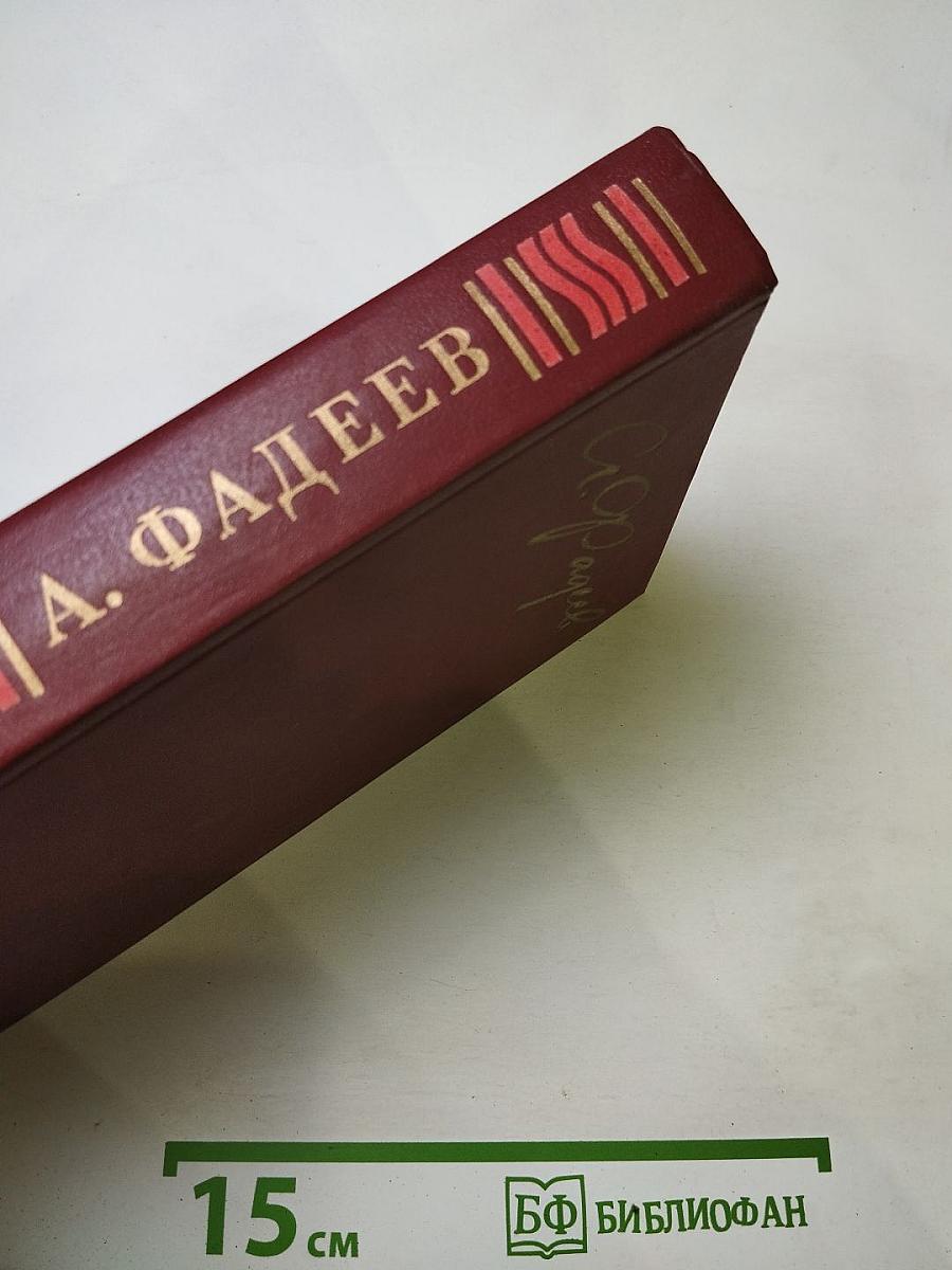 Собрание сочинений в четырех томах. Том 4: Молодая гвардия