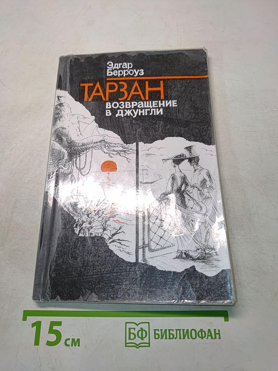 Тарзан. Возвращение в джунгли