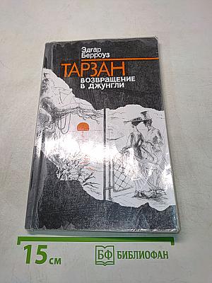 Тарзан. Возвращение в джунгли