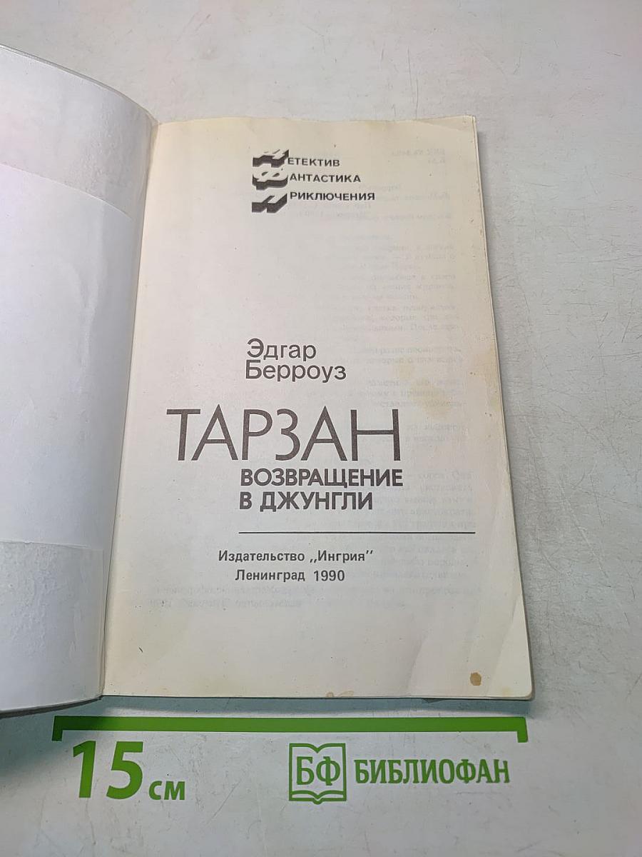 Тарзан. Возвращение в джунгли