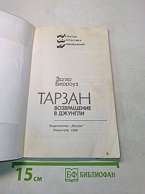 Тарзан. Возвращение в джунгли