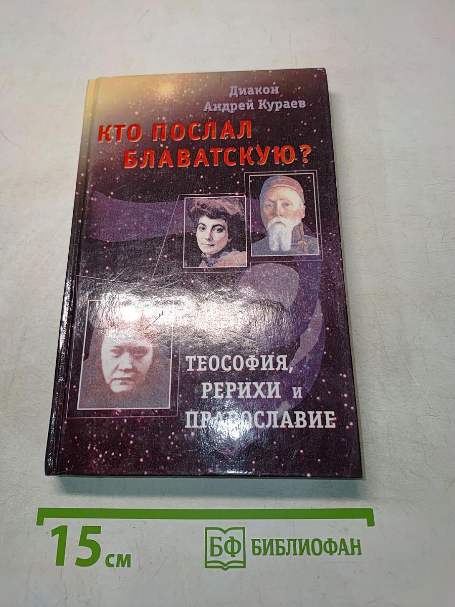 Кто послал Блаватскую?