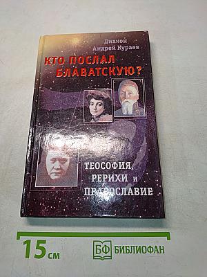 Кто послал Блаватскую?