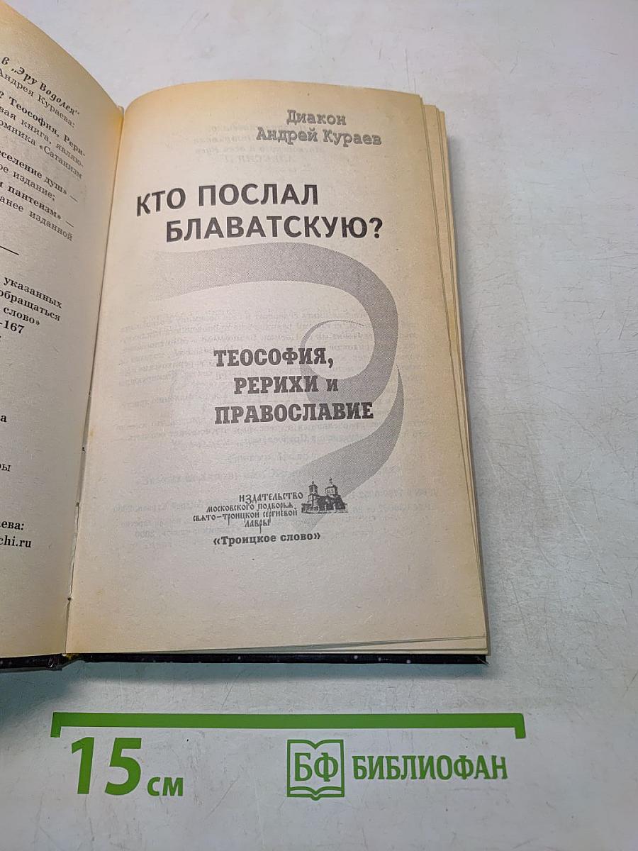 Кто послал Блаватскую?