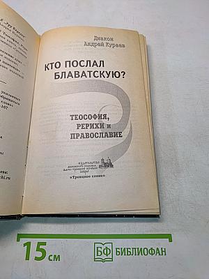 Кто послал Блаватскую?