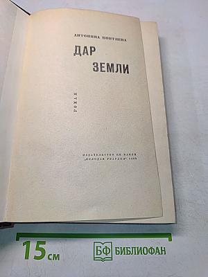 Дар земли