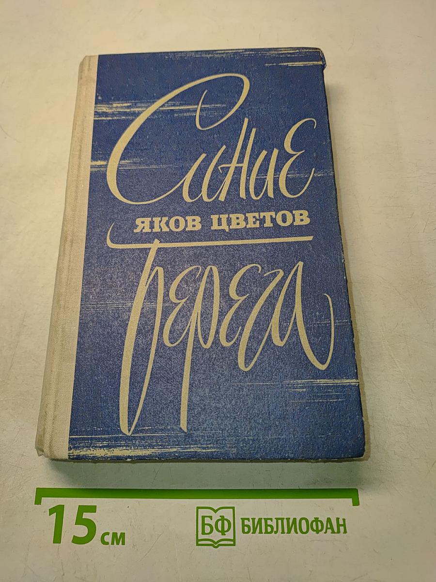 Синие берега