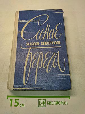 Синие берега
