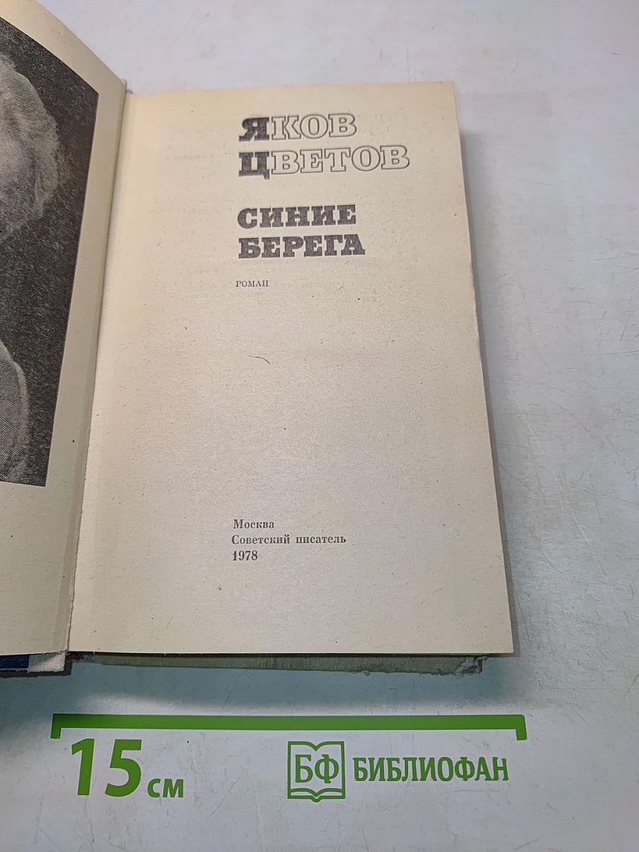 Синие берега
