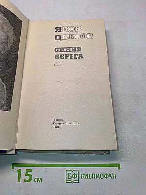 Синие берега
