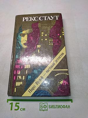 Рекс Стаут. Ниро Вульф – частный детектив