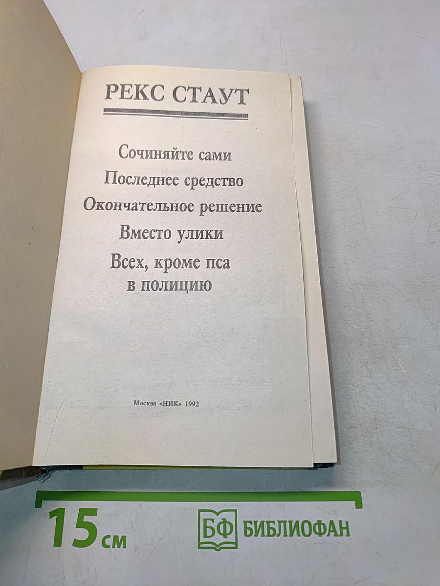 Рекс Стаут. Ниро Вульф – частный детектив