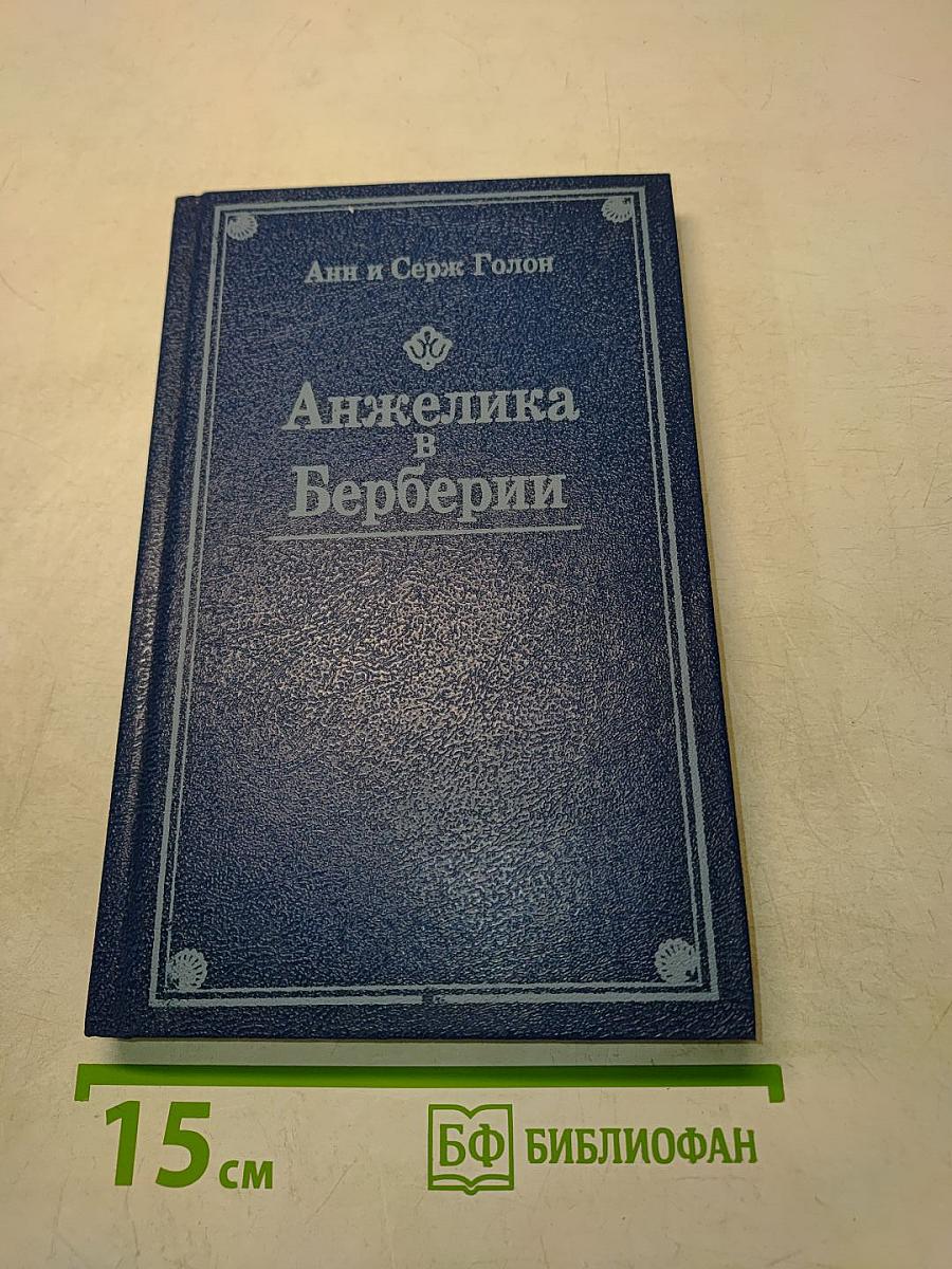 Анжелика в Берберии
