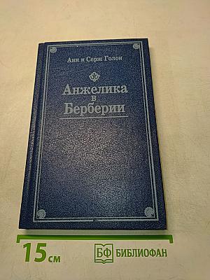 Анжелика в Берберии