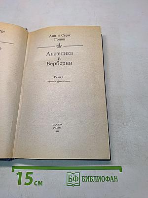 Анжелика в Берберии