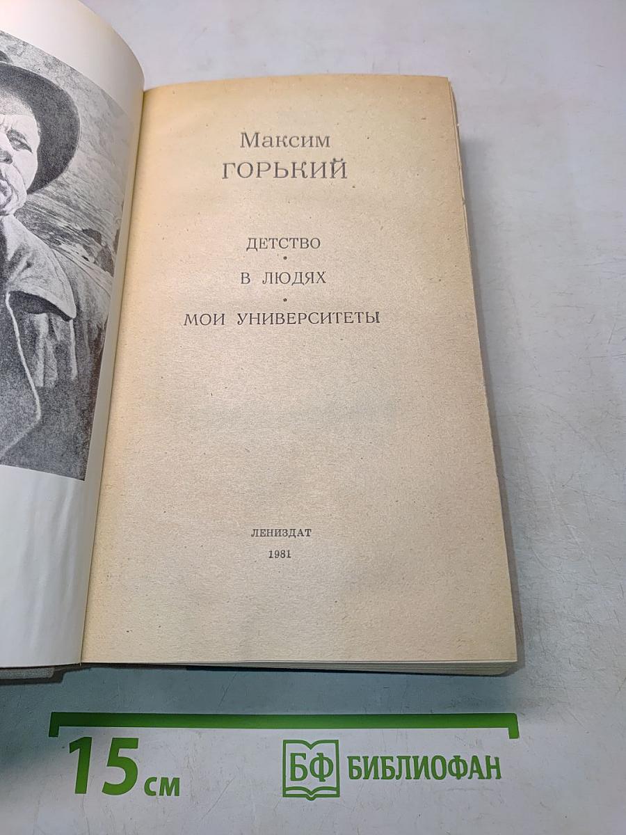 Детство. В людях. Мои университеты