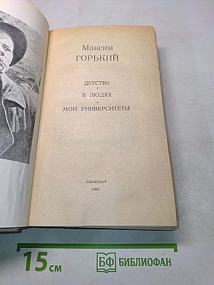 Детство. В людях. Мои университеты