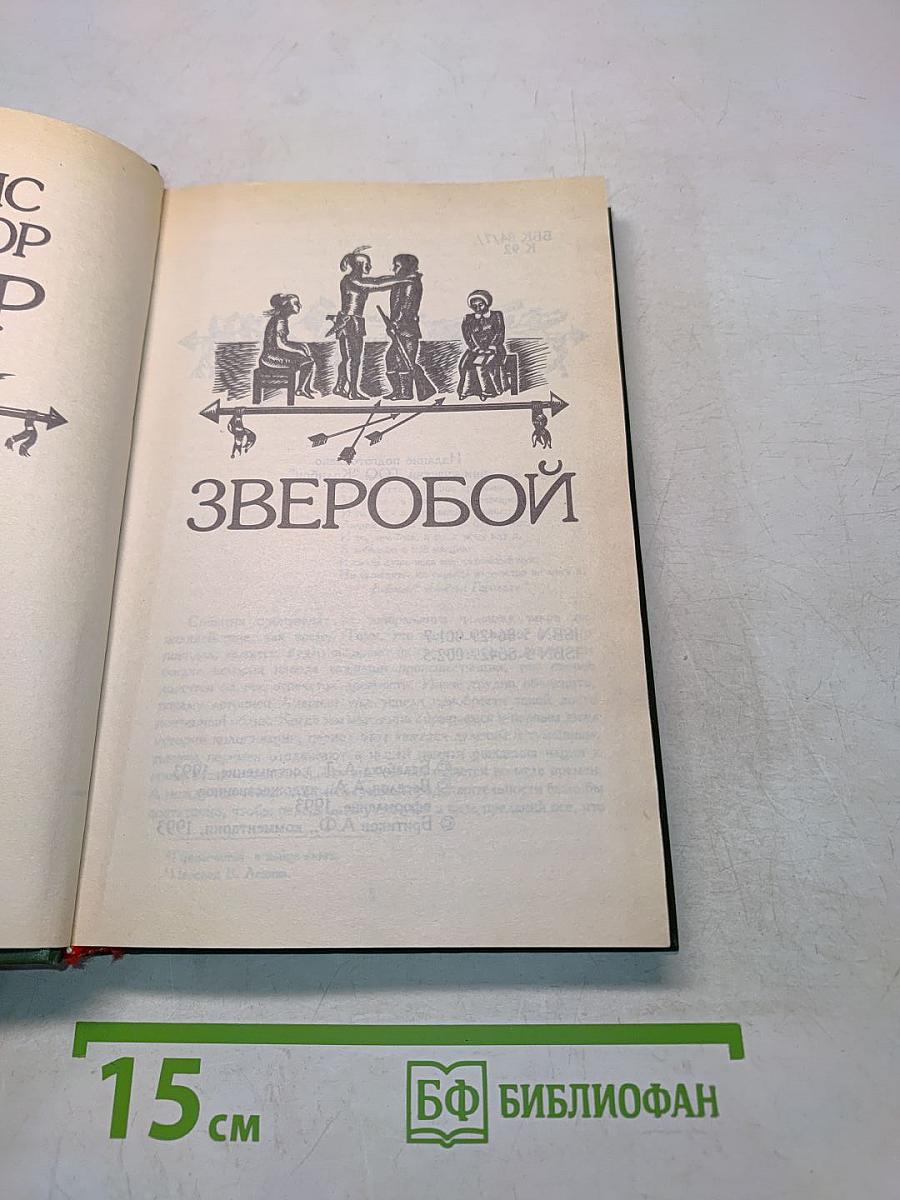 Зверобой. Часть 1