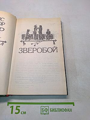 Зверобой. Часть 1