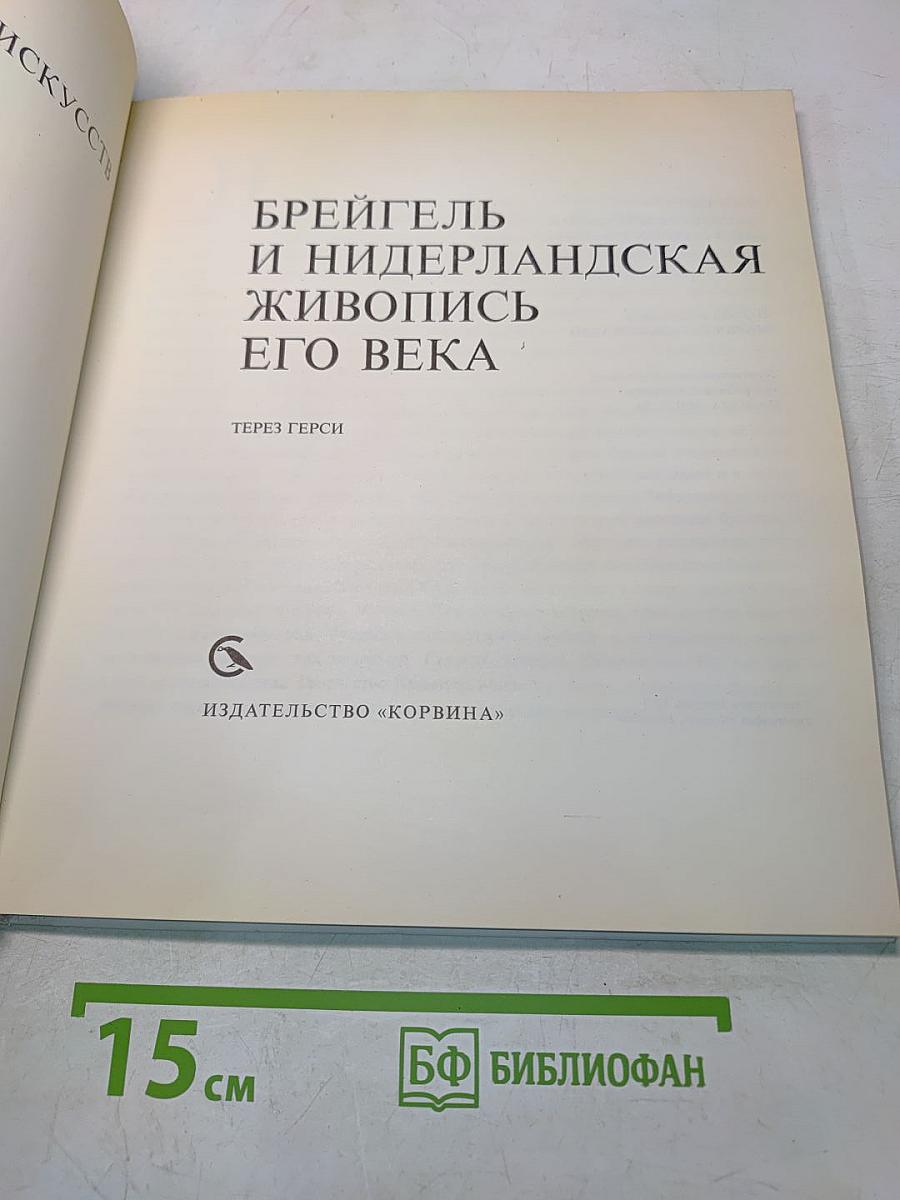 Брейгель и нидерландская живопись его века
