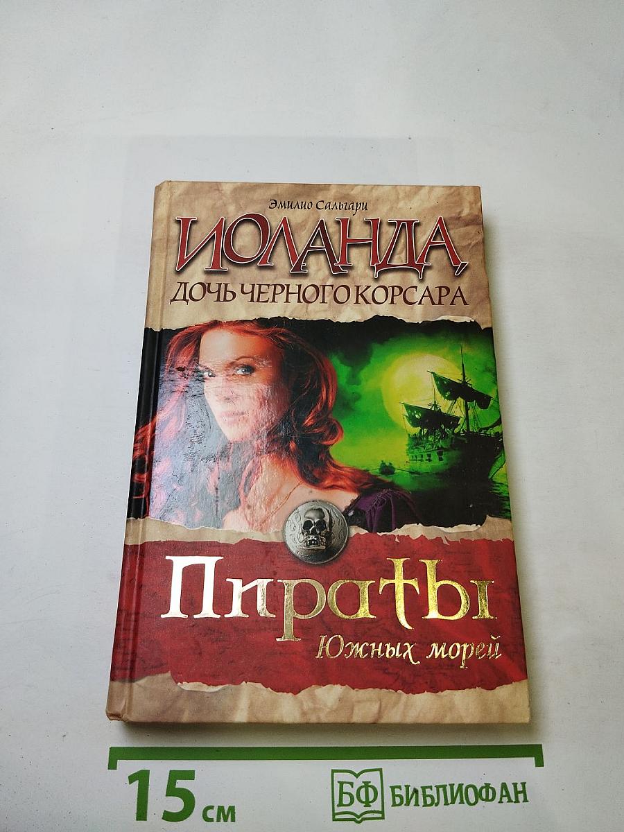 Иоланда, дочь Черного Корсара