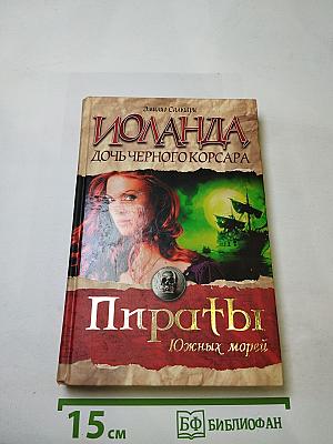 Иоланда, дочь Черного Корсара