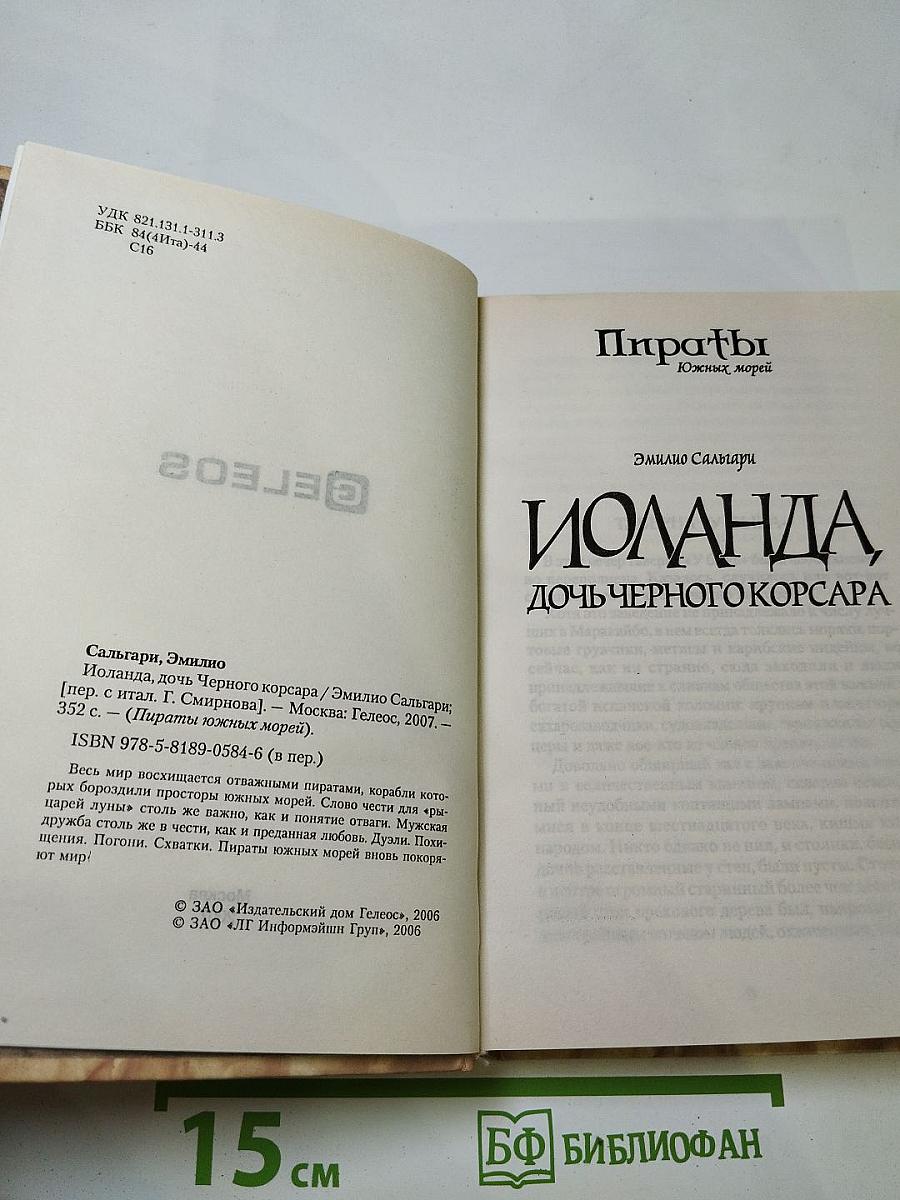 Иоланда, дочь Черного Корсара