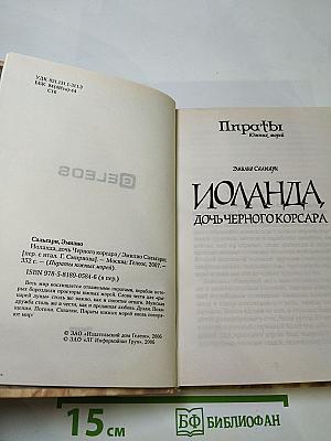 Иоланда, дочь Черного Корсара