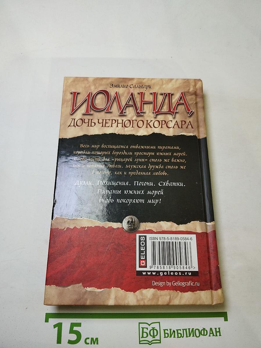 Иоланда, дочь Черного Корсара