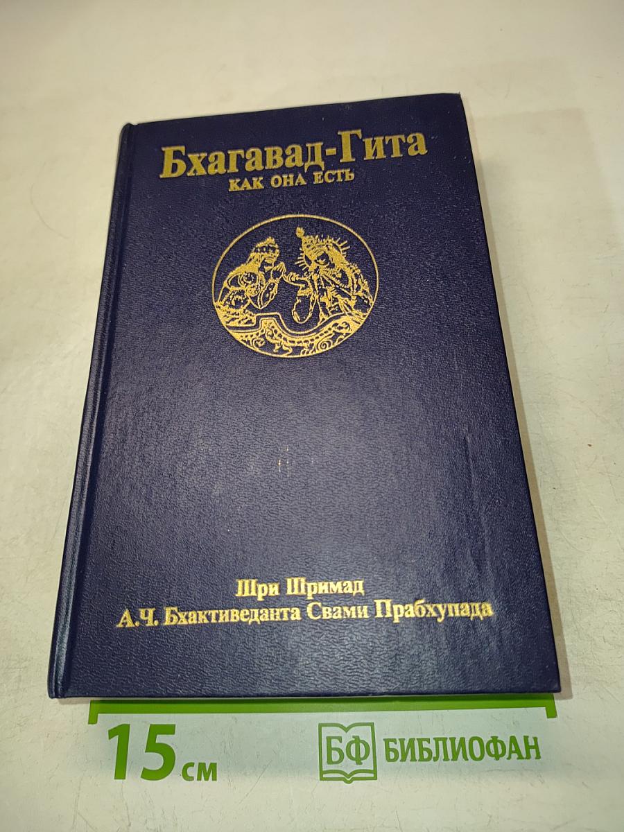 Бхагавад-Гита как она есть