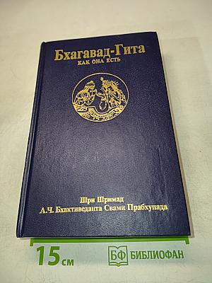 Бхагавад-Гита как она есть