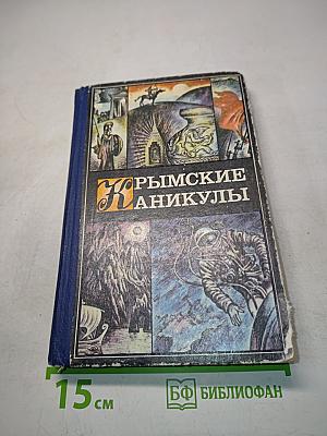 Крымские каникулы. Книга для чтения на курорте. Сборник