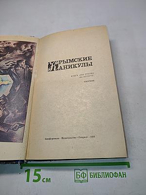 Крымские каникулы. Книга для чтения на курорте. Сборник