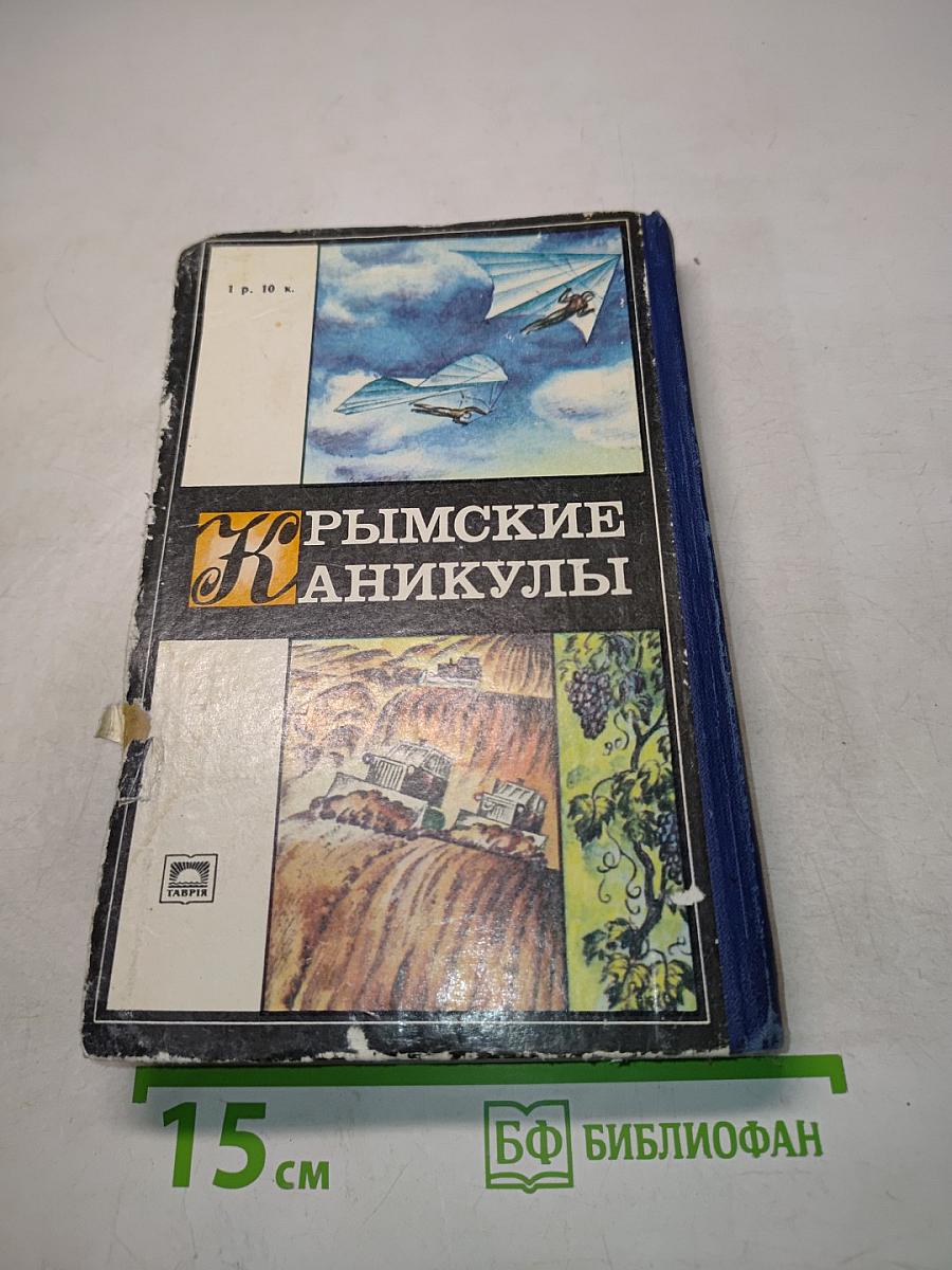 Крымские каникулы. Книга для чтения на курорте. Сборник